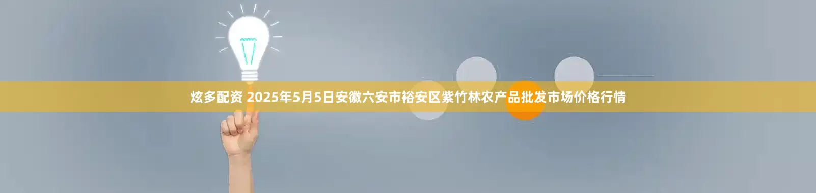 炫多配资 2025年5月5日安徽六安市裕安区紫竹林农产品批发市场价格行情