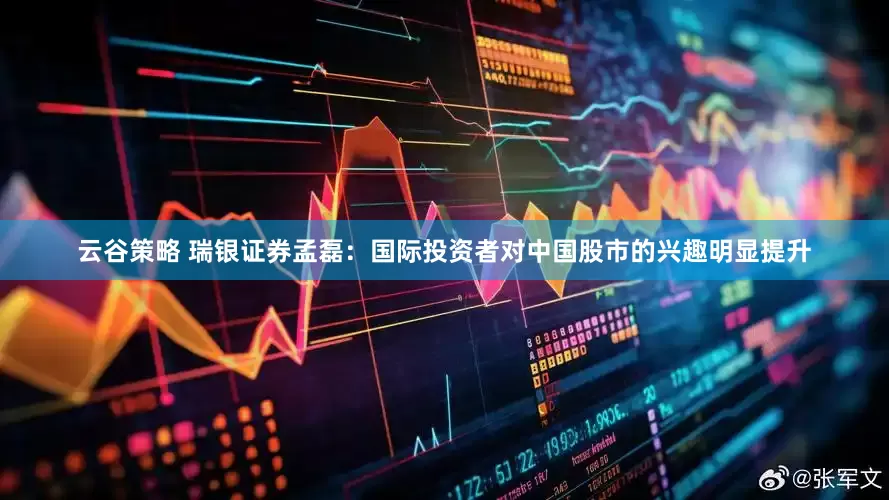 云谷策略 瑞银证券孟磊：国际投资者对中国股市的兴趣明显提升
