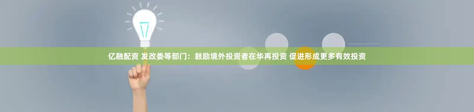 亿融配资 发改委等部门：鼓励境外投资者在华再投资 促进形成更多有效投资