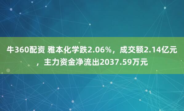 牛360配资 雅本化学跌2.06%，成交额2.14亿元，主力资金净流出2037.59万元