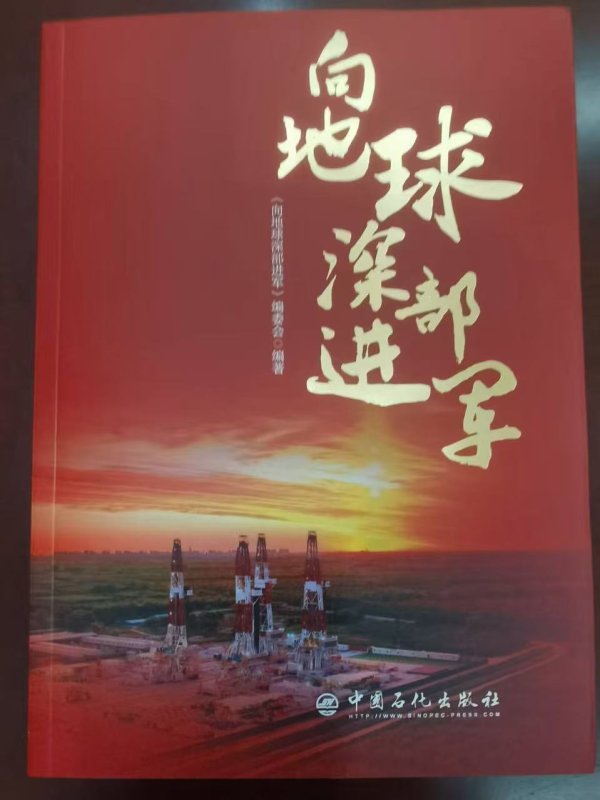 金牛网 《向地球深部进军》荣膺全国石油石化企业管理现代化创新优秀著作一等奖