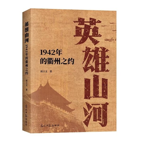 天天盈 《英雄山河—1942年的衢州之约》新书发布
