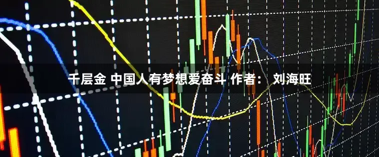 千层金 中国人有梦想爱奋斗 作者： 刘海旺