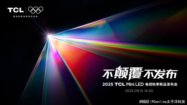 九龙配资 打破十年色域僵局 全球首款SQD-Mini LED机皇TCL X11L来了
