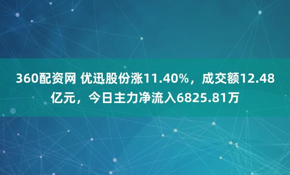 360配资网 优迅股份涨11.40%，成交额12.48亿元，今日主力净流入6825.81万