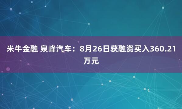 米牛金融 泉峰汽车：8月26日获融资买入360.21万元